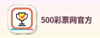 500彩票网官方